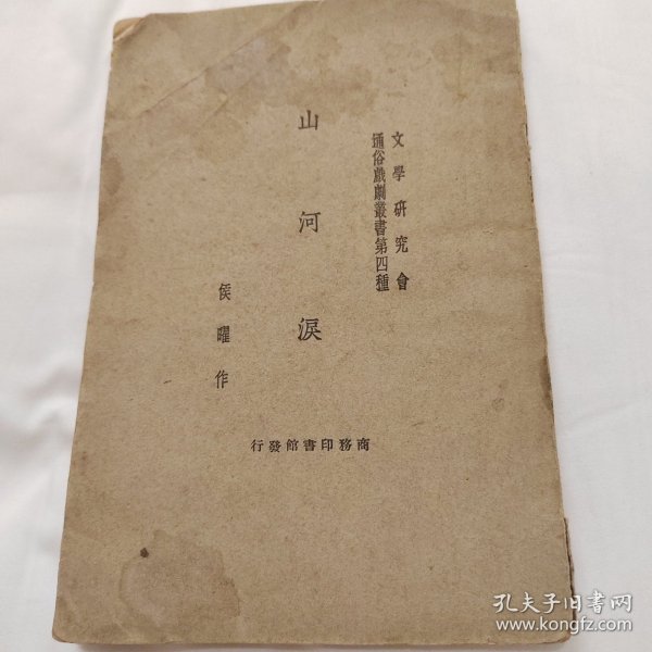 民国二十一年 侯曜作国难后第一版《山河泪》32开平装本一册81页 商务印书馆（此书是著名编剧导演侯曜(1903-1942)创作的一部以三一运动为题材的话剧,也是最早一部以三一运动为题材的文学艺术作品，《山河泪》剧本出版后受到中国各界的欢迎,曾多次重印,并先后在全国各地公开上演,对传播韩国独立运动的精神、唤醒中国民众共赴国难起到了重要作用）