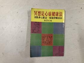 约七十年代出版 冥想是心灵健康法（注；该书前后多页边角有水渍）