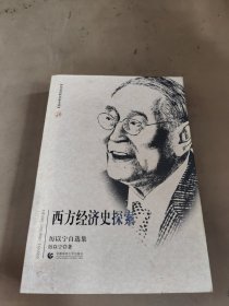 西方经济史探索（厉以宁自选集）