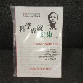 科学成就健康【未拆封】