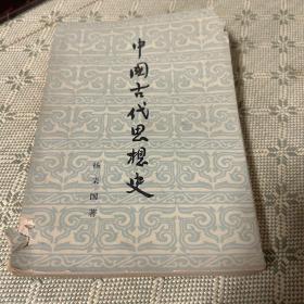 中国古代思想史 二版一印