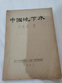 1962年油印《中国地下水》地理地质学讲义，南京大学地质学系水文地质工程地质教研室，肖枬森著，具体如图所示，看好下拍，包邮不还价