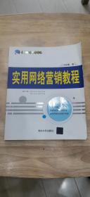 银领精品系列教材：实用网络营销教程
