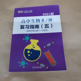 北京十一学校-2021届高中生物II/III复习指南（五）（适用于高三第11~12学段）