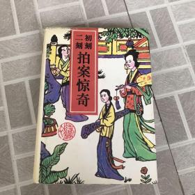 初刻二刻拍案惊奇(足本)