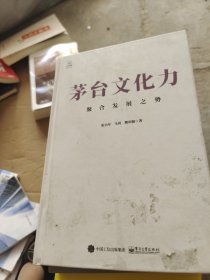 茅台文化力：聚合发展之势（书皮有坏）没有书衣