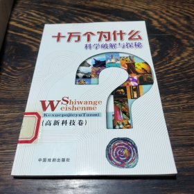 科学破解与探秘