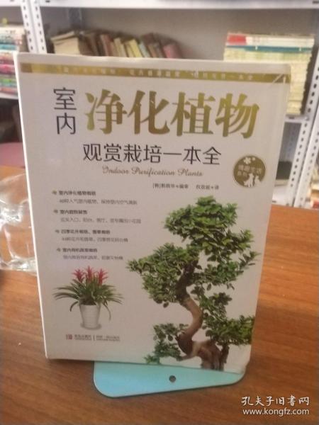 情趣生活系列：室内净化植物观赏栽培一本全