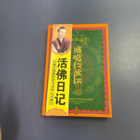 盛噶仁波切日记