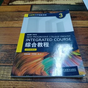 全新版大学进阶英语.综合教程：思政智慧版.学生用书.3