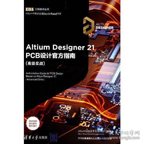 Altium Designer 21 PCB设计官方指南(高级实战)