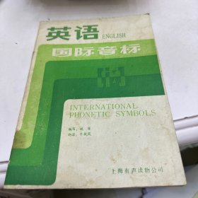 英语国际音标