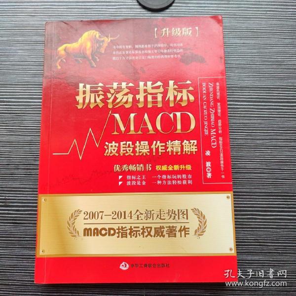 振荡指标MACD：波段操作精解：升级版：北京著名私募基金投资主管12年操盘经验精华，数以十万计读者交口称赞的经典指标参考书；优秀股票畅销书，全新升级版；2007至2014年全新走势图。