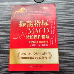 振荡指标MACD：波段操作精解：升级版：北京著名私募基金投资主管12年操盘经验精华，数以十万计读者交口称赞的经典指标参考书；优秀股票畅销书，全新升级版；2007至2014年全新走势图。