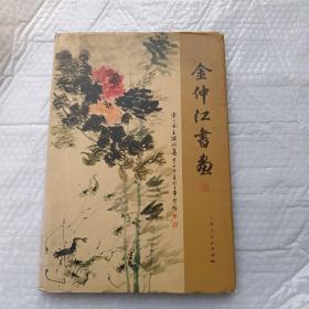 金仲江书画（毛笔签赠本）8开精装