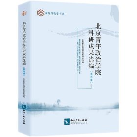 北京青年政治学院科研成果选编 9787513085434