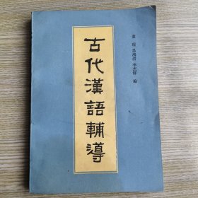 古代汉语辅导