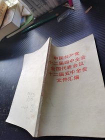 中国共产党十二届四中全会全国代表会议十二届五中全会文件汇编