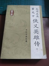 大刀王五 霍元甲 侠义英雄传 下