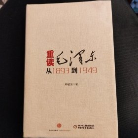 重读毛泽东,从1893到1949