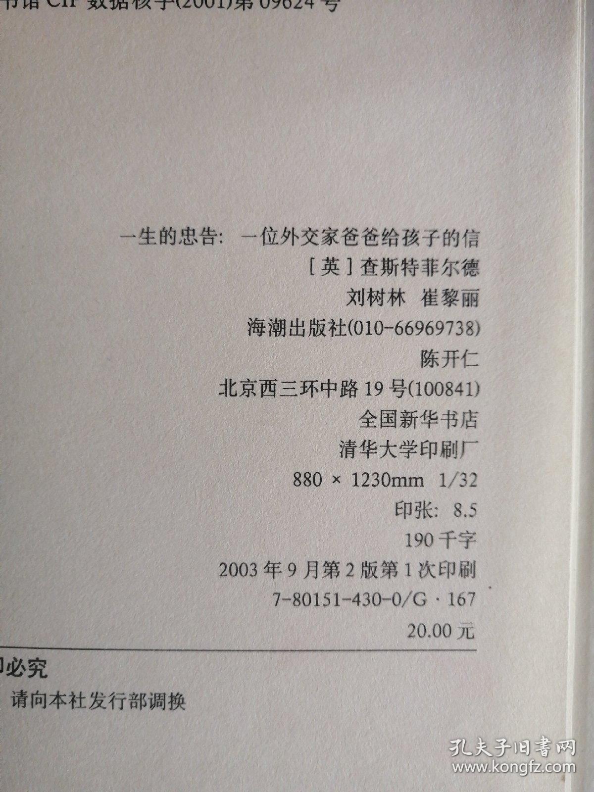 一生的忠告：一位外交家爸爸给孩子的信