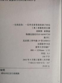 一生的忠告：一位外交家爸爸给孩子的信