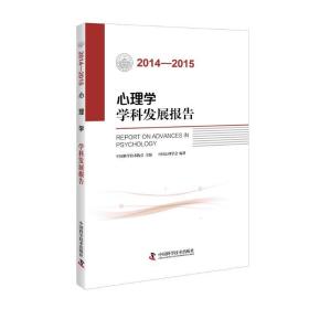 2014-2015心理学学科发展报告 心理学 中国心理学会 新华正版