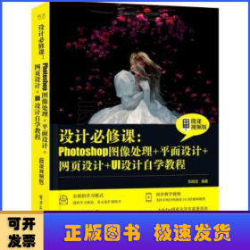 设计必修课：Photoshop图像处理+平面设计+网页设计+UI设计自学教程（微课视频版）