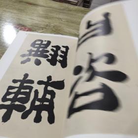 郑板桥临峋嵝碑/清代隶书名家经典（正版）
