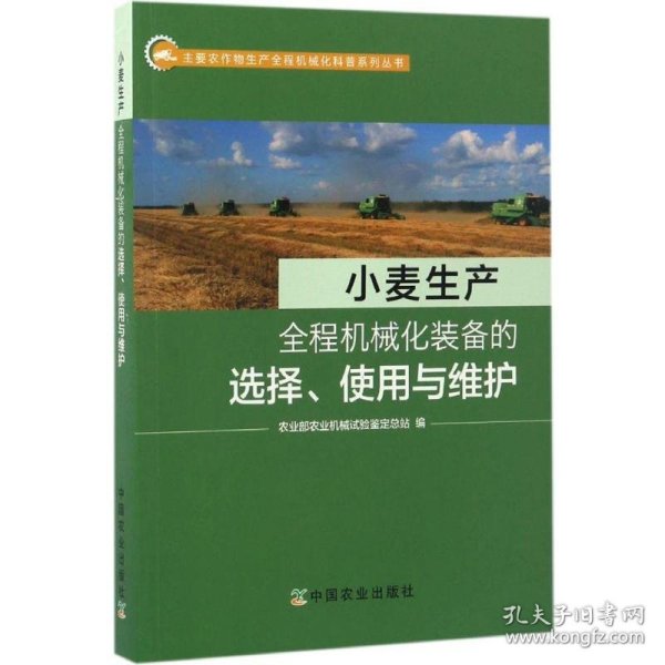 小麦生产全程机械化装备的选择、使用与维护/主要农作物生产全程机械化科普系列丛书