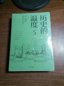 历史的温度5 ：那些博弈、较量与人性（）