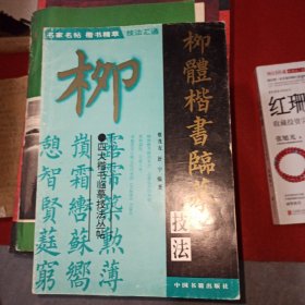 柳體楷書臨摹技法