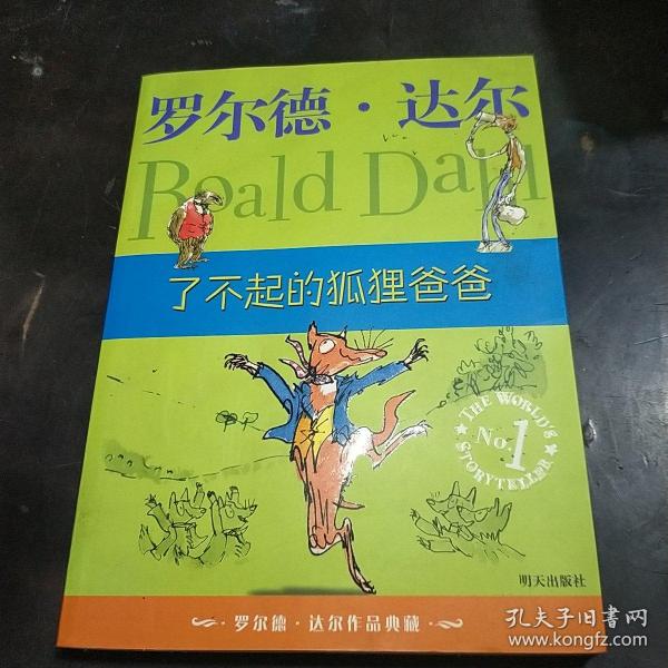 了不起的狐狸爸爸：罗尔德·达尔作品典藏