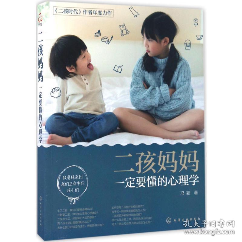 二孩妈妈要懂的心理学 妇幼保健 冯颖 新华正版