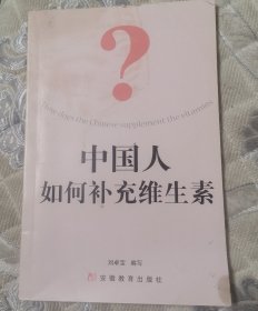 中国人如何补充维生素