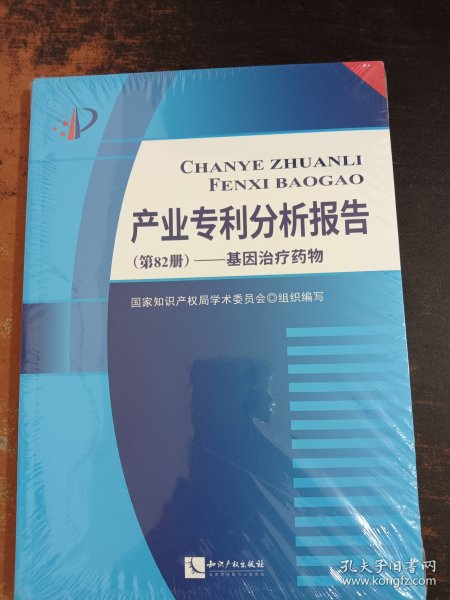 产业专利分析报告（第82册）——基因治疗药物