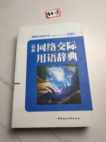 最新网络交际用语辞典（增订版）