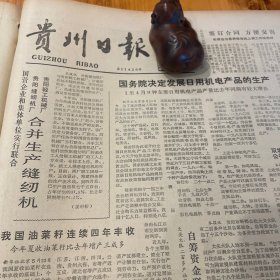 【第一届电影金鸡奖、第四届百花奖】贵阳缝纫机厂、贵阳轻工机械厂合并生产缝纫机！德江县县长曹碧云。安顺市轻工业调查。王林普。第一届电影“金鸡奖”和第四届“百花奖”评选揭晓！巴山夜雨，“庐山恋”张瑜、“天云山传奇”谢晋。《贵州日报》