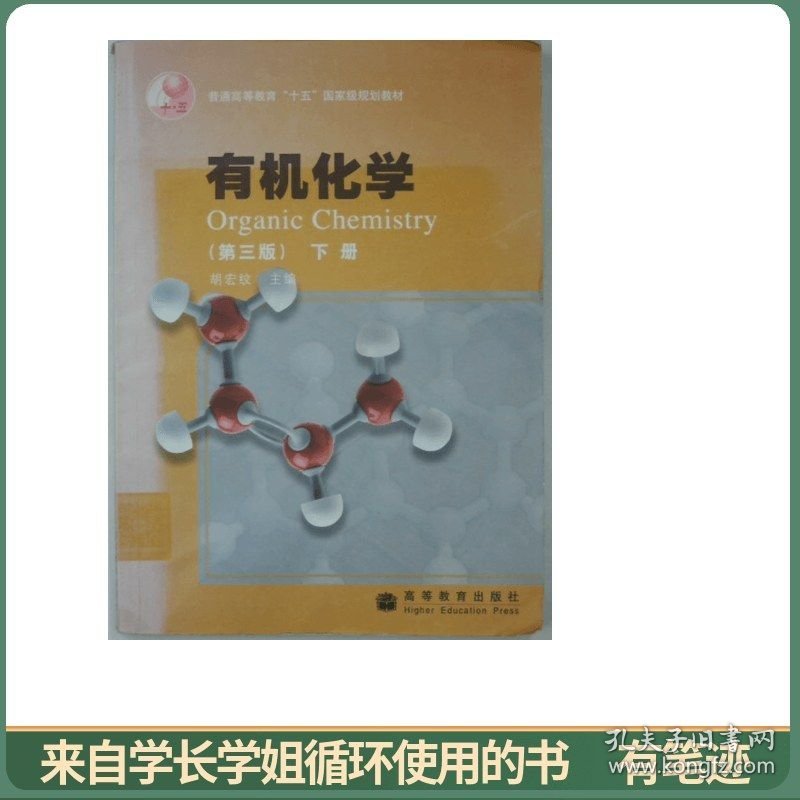 有机化学(第3版)(下册)