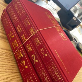 中国历代通俗演义·插图本（两晋演义、后汉演义、民国演义三本合售）