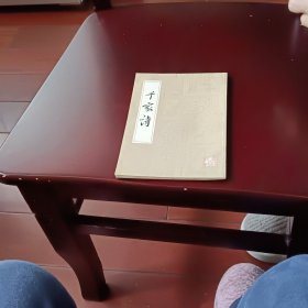 千家诗