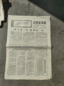 红色金华报1971年3月24日(4版)