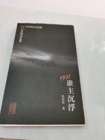 1921：谁主沉浮