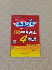 快捷英语.新课标北京中考词汇4周通（北京专版）（第6版）