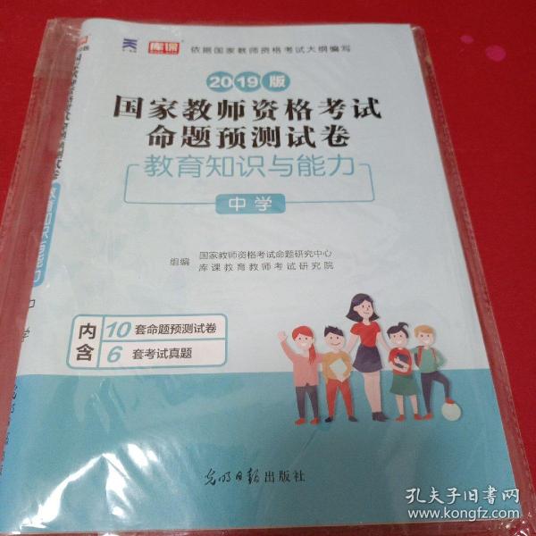 教师资格证考试用书2014中学年教师资格认定考试教育教学知识与能力命题预测试卷－－中学