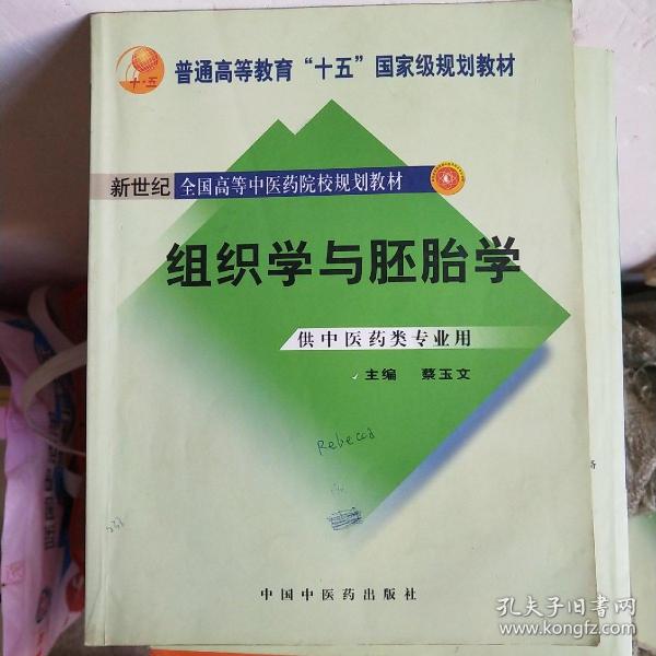 组织学与胚胎学