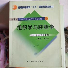 组织学与胚胎学