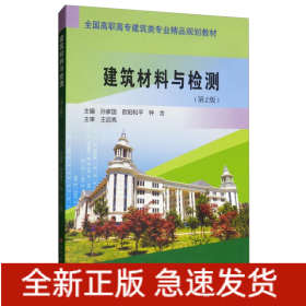 建筑材料与检测(第2版)/孙家国等/全国高职高专建筑类专业精品规划教材