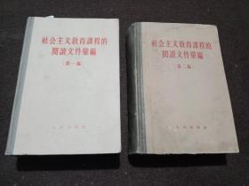 社会主义教育课程的阅读文件汇编(第一编、第二编)大厚本