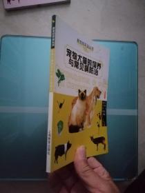 宠物犬猫的饲养与常见病的防治——新世纪农业丛书